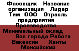 Фасовщик › Название организации ­ Лидер Тим, ООО › Отрасль предприятия ­ Производство › Минимальный оклад ­ 34 000 - Все города Работа » Вакансии   . Ханты-Мансийский,Нефтеюганск г.